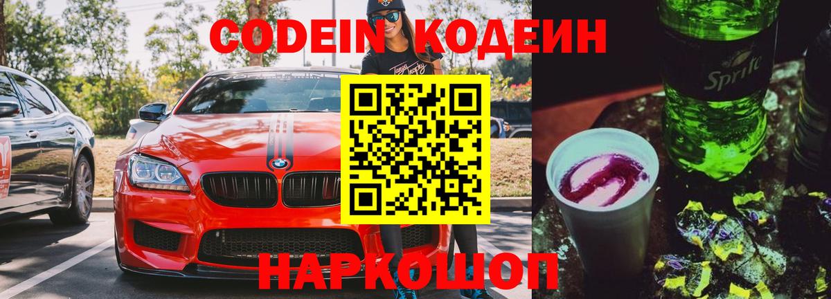 Кодеин Purple Drank  Кодеин напиток Lean (лин)  Вход с VPN  Новокуйбышевск 